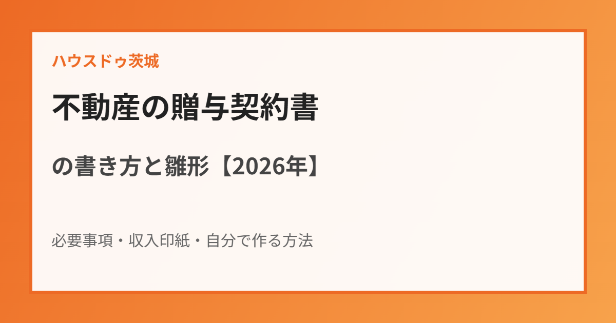 不動産の贈与契約書の書き方と雛形|ハウスドゥ茨城