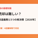 袋地の売却｜通行権・接道義務の解説｜ハウスドゥ茨城