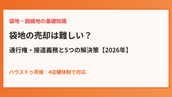 袋地の売却は難しい？通行権・接道義務と5つの解決策【2026年】