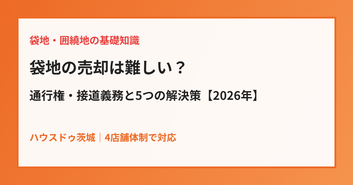 袋地の売却|通行権・接道義務の解説|ハウスドゥ茨城