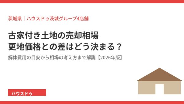 古家付き土地の相場｜更地価格との差はどう決まる？【2026年版】