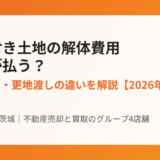 古家付き土地の解体費用は誰が払う？【2026年版】