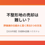 不整形地 売却 ハウスドゥ茨城