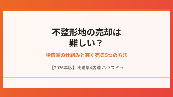 不整形地の売却は難しい？評価減の仕組みと高く売る5つの方法【2026年】