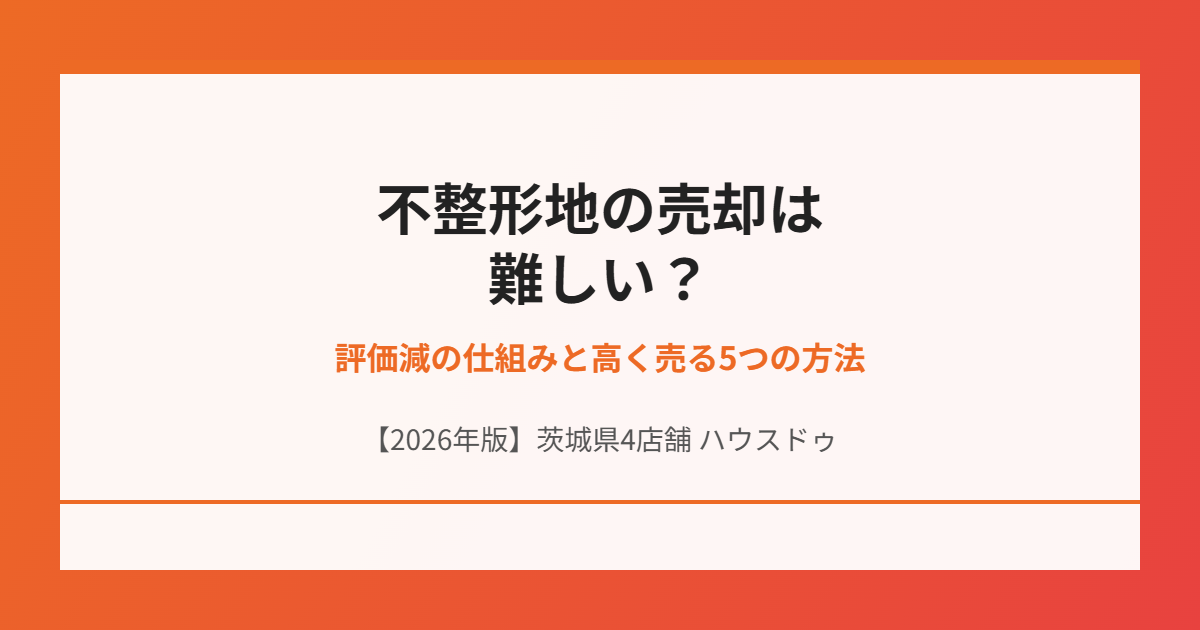 不整形地 売却 ハウスドゥ茨城