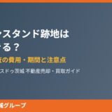 ガソリンスタンド跡地の不動産売却｜ハウスドゥ茨城