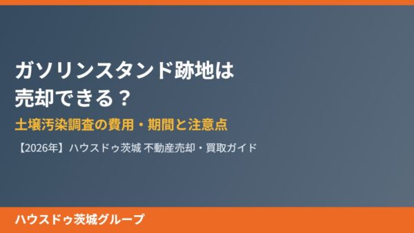 ガソリンスタンド跡地は売却できる？土壌汚染調査の費用・期間と売る前の注意点【2026年】