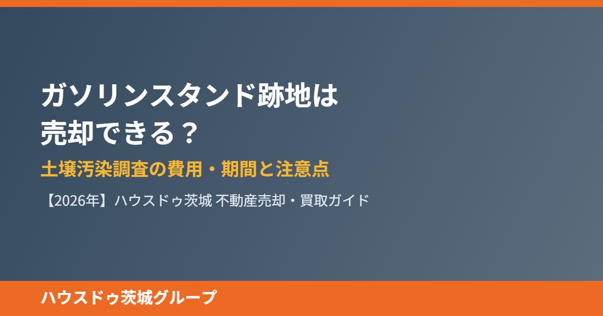 ガソリンスタンド跡地の不動産売却|ハウスドゥ茨城