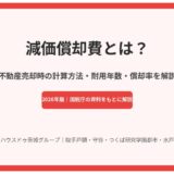 減価償却費とは？不動産売却時の計算方法・耐用年数・償却率｜ハウスドゥ茨城