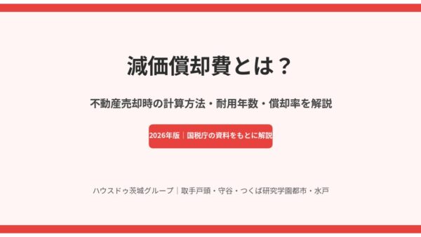減価償却費とは？不動産売却時の計算方法・耐用年数・償却率をわかりやすく解説【2026年版】