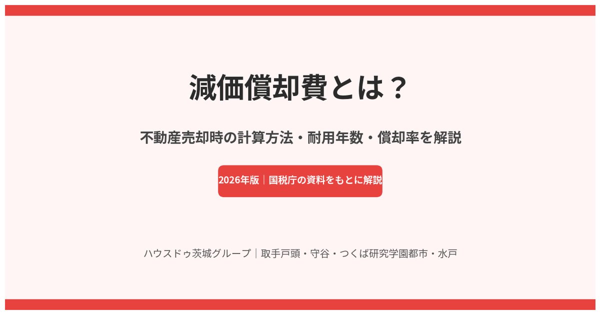 減価償却費とは?不動産売却時の計算方法・耐用年数・償却率|ハウスドゥ茨城
