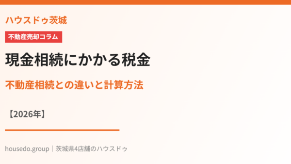 現金相続にかかる税金｜不動産相続との違いと計算方法【2026年】