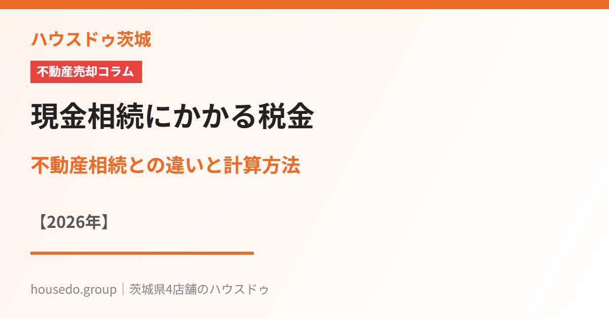 現金相続にかかる税金|ハウスドゥ茨城