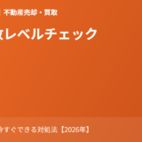ゴミ屋敷レベル 片付けと売却｜ハウスドゥ茨城