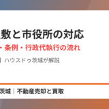 ゴミ屋敷への市役所の対応｜ハウスドゥ茨城