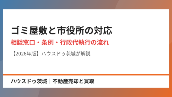 ゴミ屋敷への市役所の対応｜相談窓口・条例と行政代執行までの流れ【2026年】