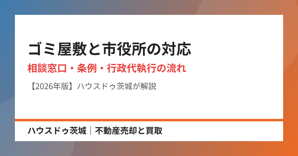 ゴミ屋敷への市役所の対応｜ハウスドゥ茨城
