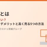 旗竿地とは｜メリット・デメリットと売却方法｜ハウスドゥ茨城