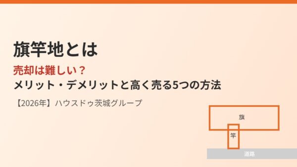旗竿地とは｜売却は難しい？メリット・デメリットと高く売る5つの方法【2026年】