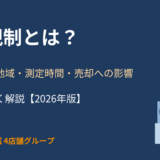 日影規制とは？対象の用途地域・測定時間をわかりやすく解説｜ハウスドゥ 茨城