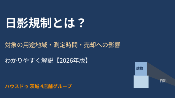 日影規制とは？対象の用途地域・測定時間・日影図の見方と土地売却への影響【2026年版】