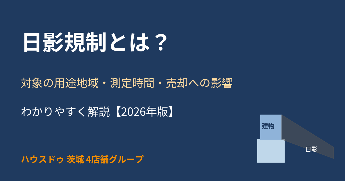 日影規制とは?対象の用途地域・測定時間をわかりやすく解説|ハウスドゥ 茨城