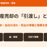 不動産売却の引渡しとは？意味・流れ・精算を解説｜ハウスドゥ茨城