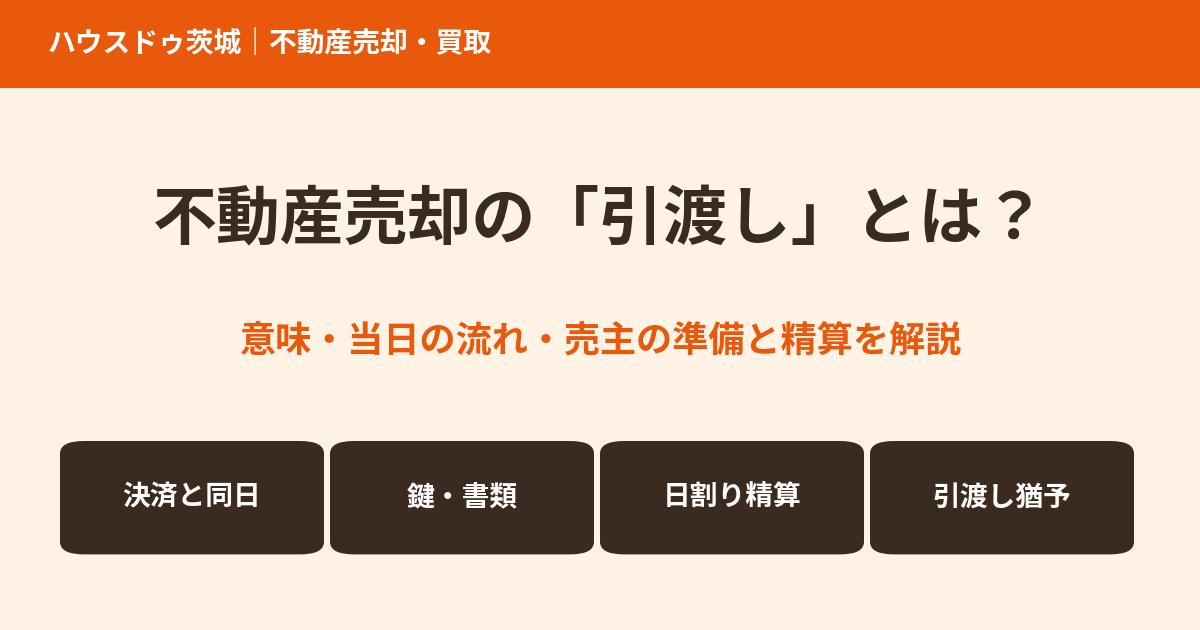 不動産売却の引渡しとは？意味・流れ・精算を解説｜ハウスドゥ茨城