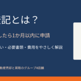 表題登記とは？建物の新築後1か月以内に申請｜ハウスドゥ茨城