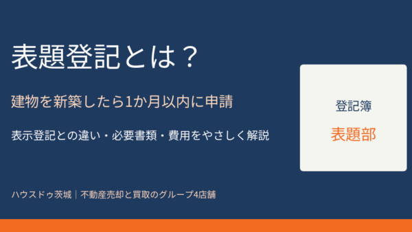 表題登記とは？表示登記との違い・必要書類・費用をわかりやすく解説【2026年】
