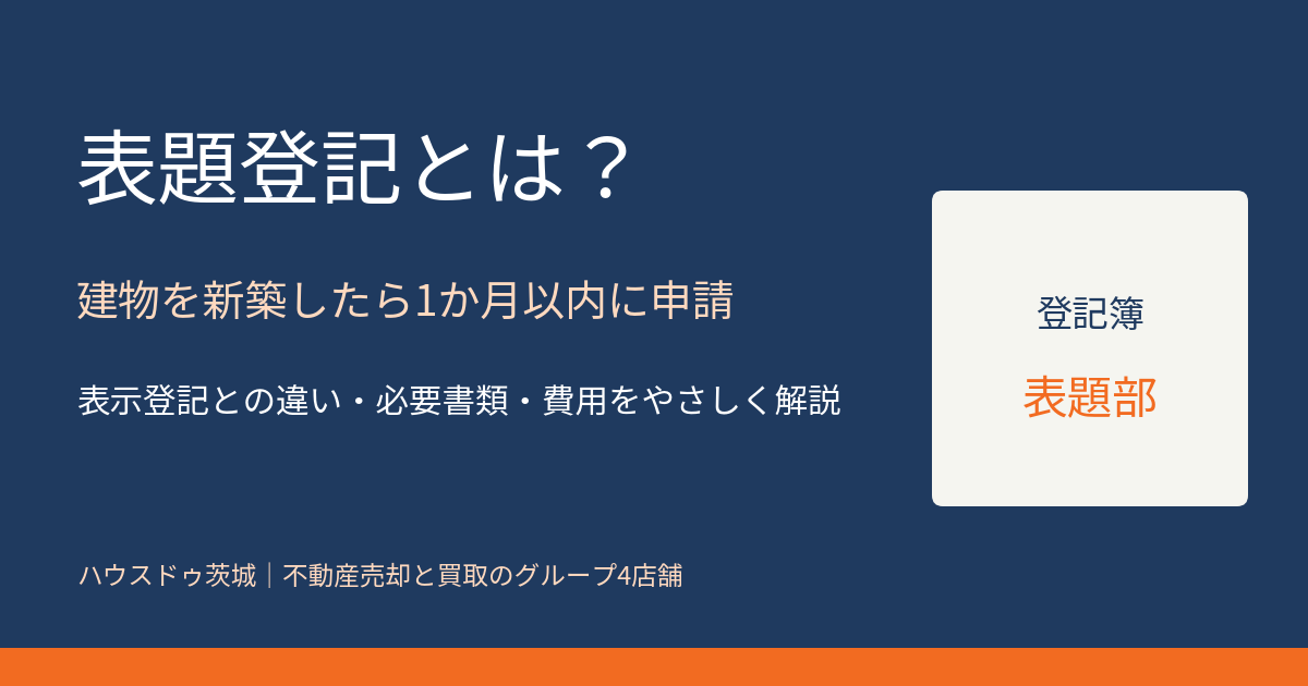 表題登記とは?建物の新築後1か月以内に申請|ハウスドゥ茨城