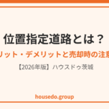 位置指定道路とは｜ハウスドゥ茨城