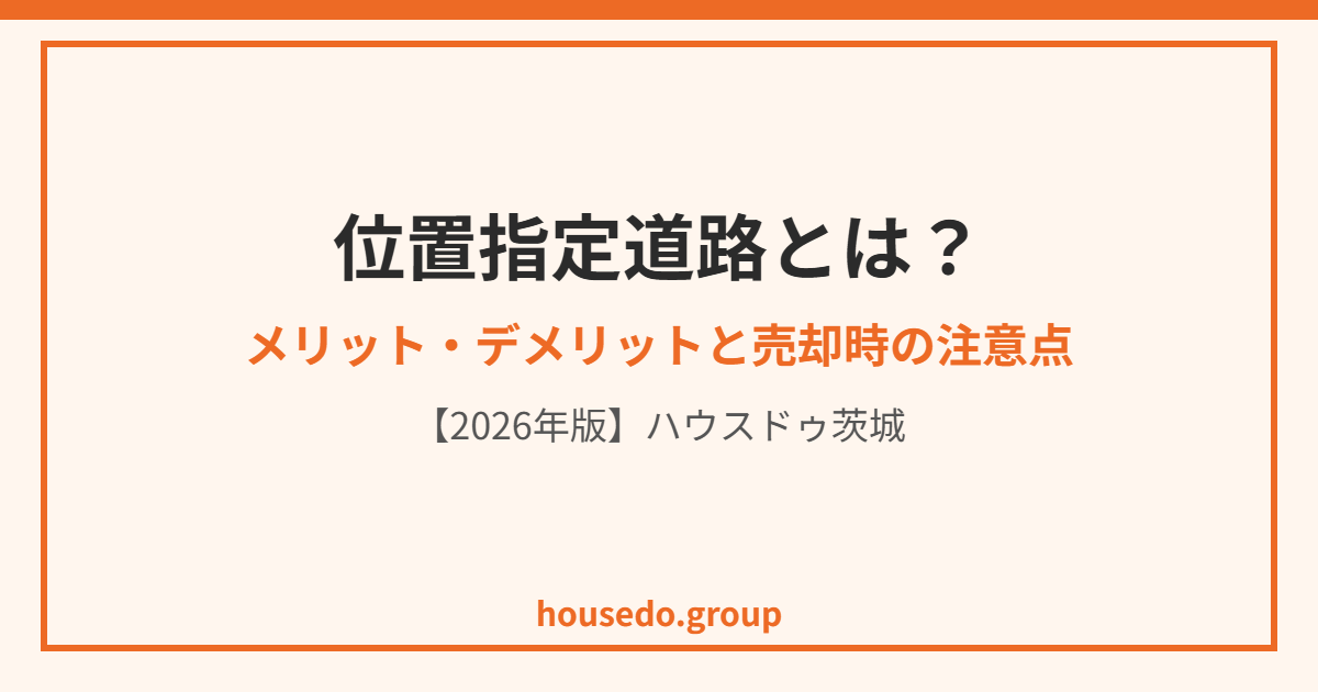 位置指定道路とは|ハウスドゥ茨城