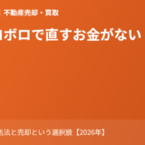 家がボロボロ 直すお金がない｜ハウスドゥ茨城
