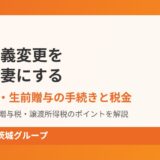 家の名義変更を夫から妻にする｜ハウスドゥ茨城グループ
