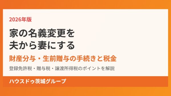 家の名義変更を夫から妻にする方法と税金【2026年】