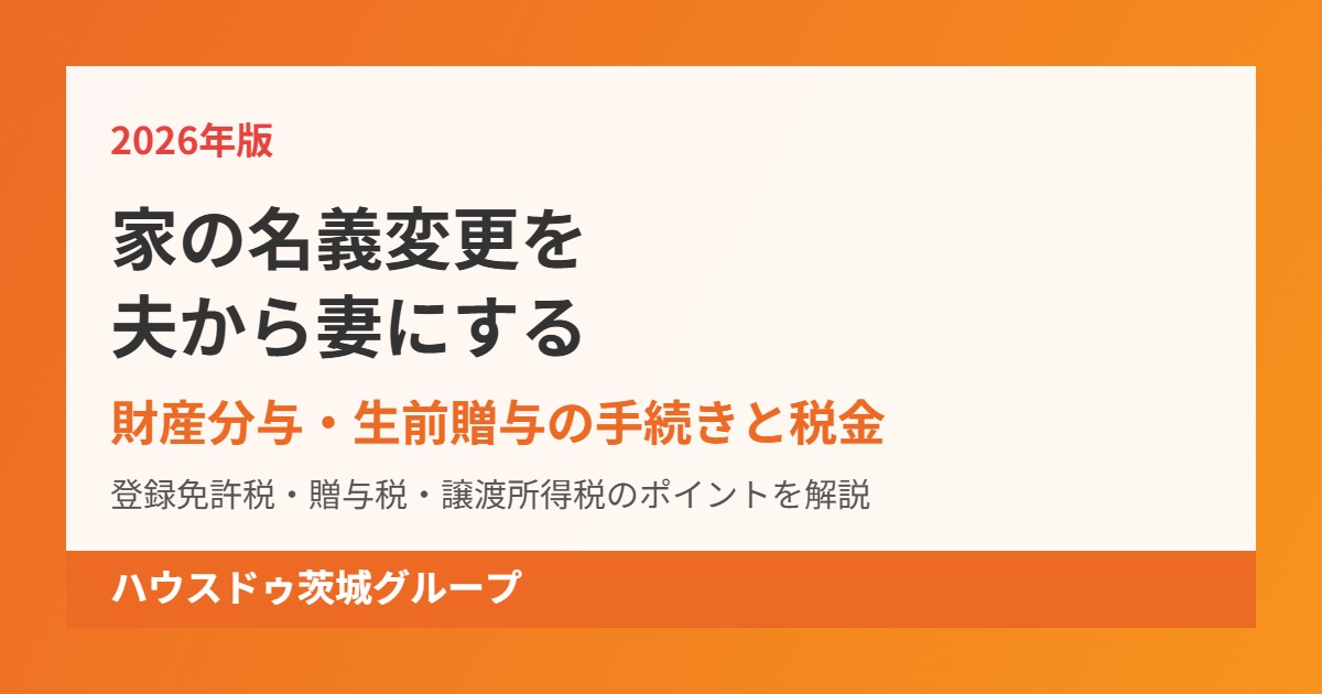 家の名義変更を夫から妻にする|ハウスドゥ茨城グループ