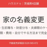 家の名義変更 完全ガイド｜ハウスドゥ茨城県4店舗