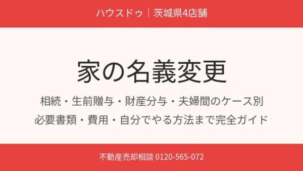 家の名義変更｜相続・生前贈与・財産分与・夫婦間のケース別 必要書類と費用【2026年最新】
