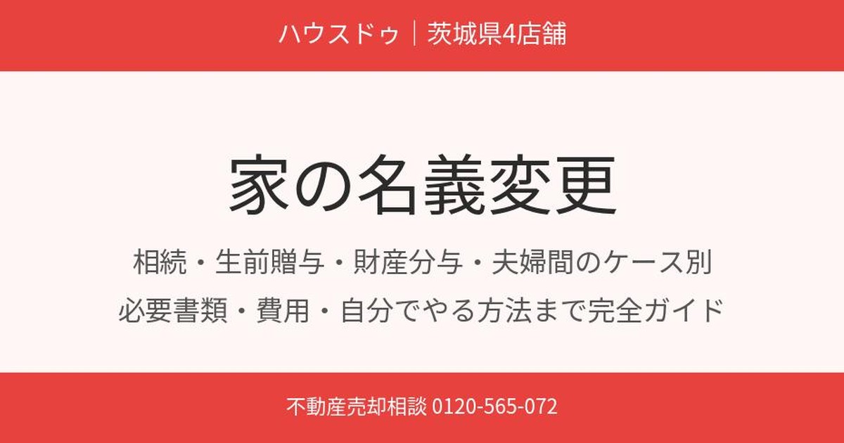 家の名義変更 完全ガイド｜ハウスドゥ茨城県4店舗