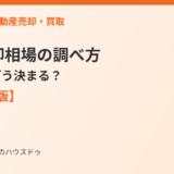 家の売却相場の調べ方｜査定額はどう決まる？【2026年版】