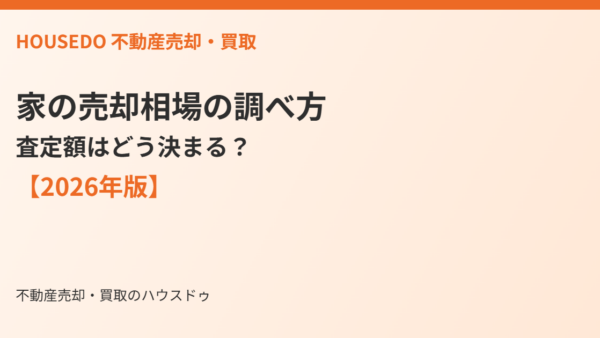 家の売却相場の調べ方｜査定額はどう決まる？【2026年版】