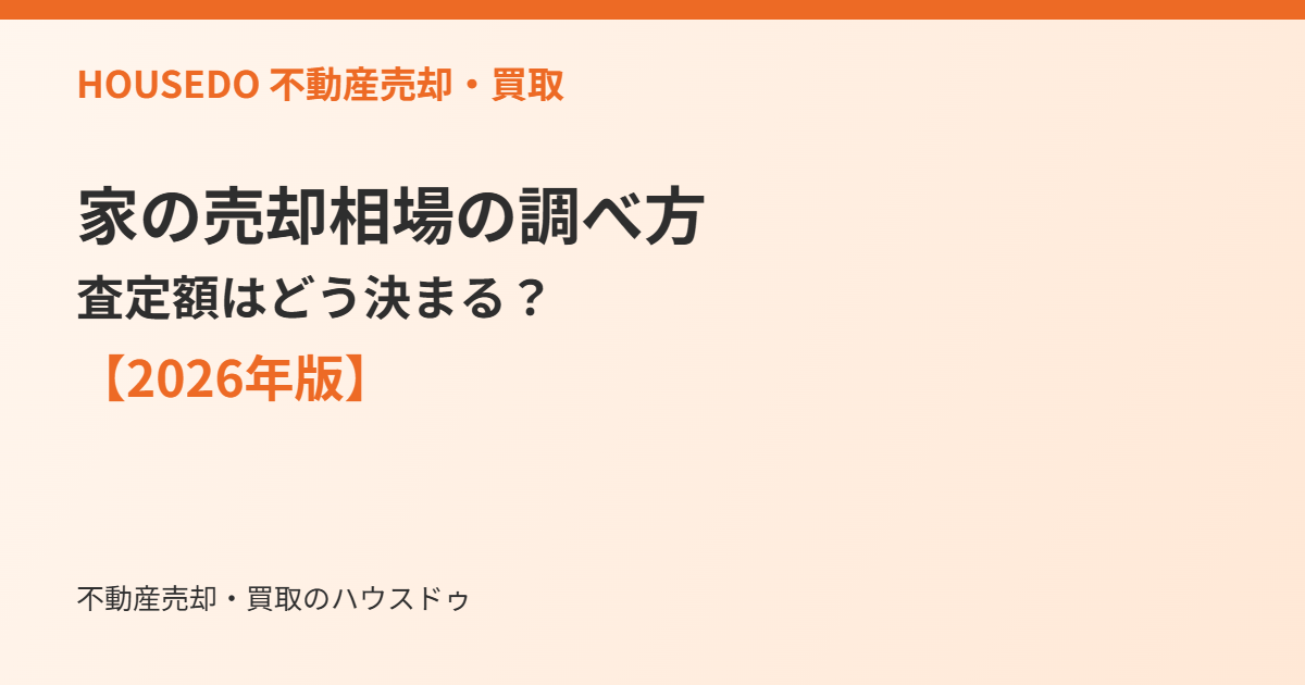 家の売却相場の調べ方|ハウスドゥ