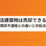 違法建築物 売却｜ハウスドゥ茨城