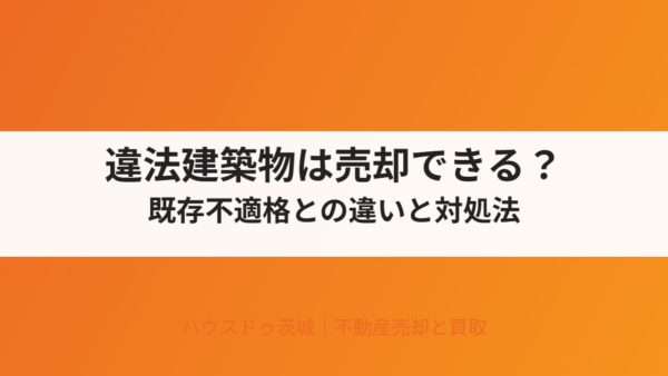 違法建築物は売却できる？既存不適格との違いと3つの対処法【2026年】