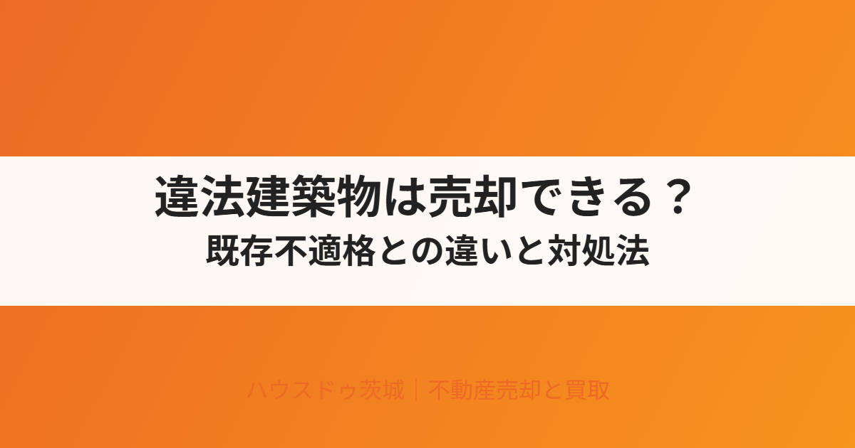 違法建築物 売却|ハウスドゥ茨城