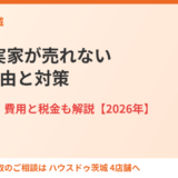 田舎の実家が売れない7つの理由と対策｜ハウスドゥ茨城
