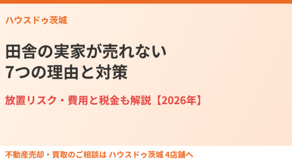 田舎の実家が売れない7つの理由と対策｜放置リスクも解説【2026年】