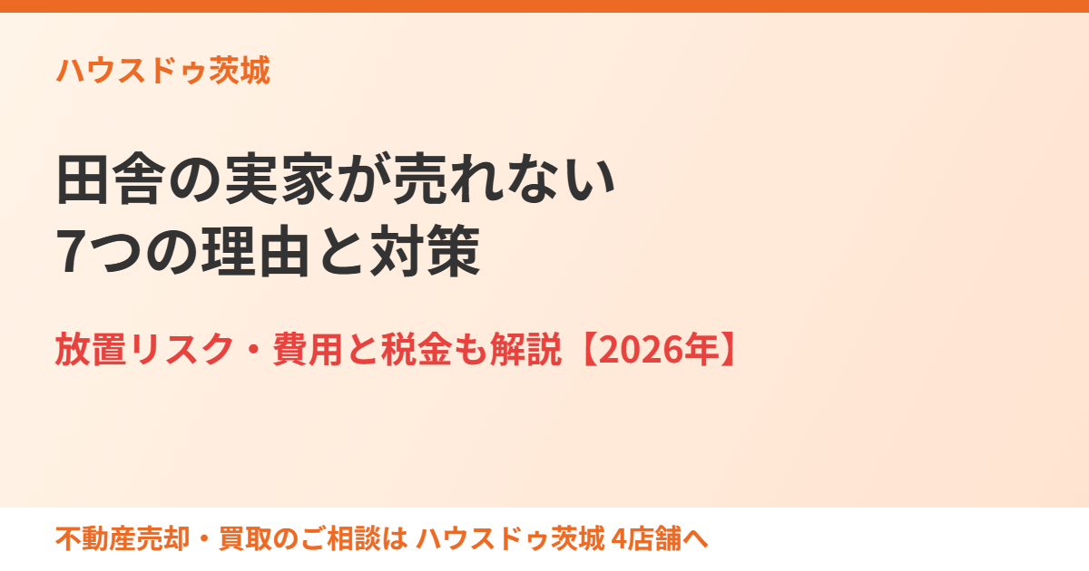 田舎の実家が売れない7つの理由と対策｜ハウスドゥ茨城