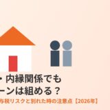 事実婚・内縁関係の住宅ローンとは｜ハウスドゥ茨城グループ